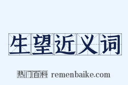 生望近义词是什么意思的图片